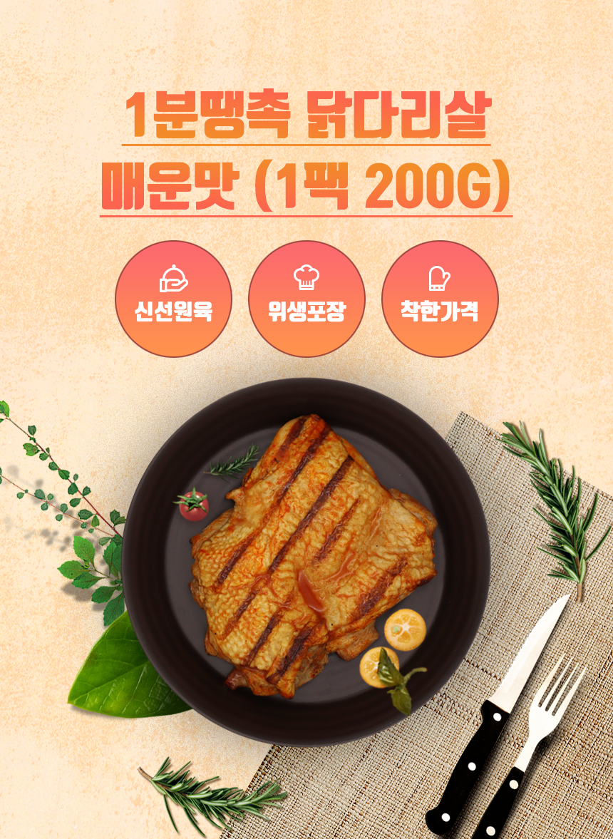 [엠브이푸드] 1분땡촉 닭다리살 매운맛 200g