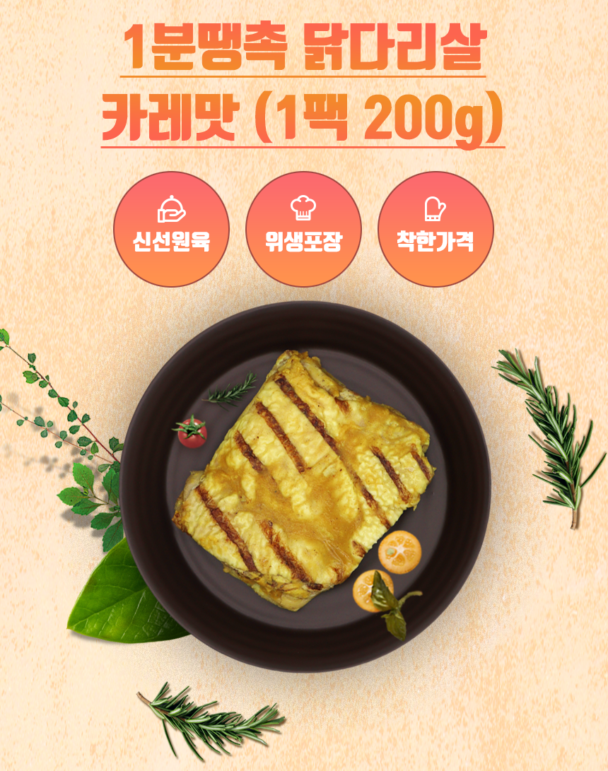 [엠브이푸드] 1분땡촉 닭다리살 카레맛 200g